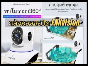 กล้องวงจรปิด FNKvision - [ ราคาเท่าไร pantip ]11